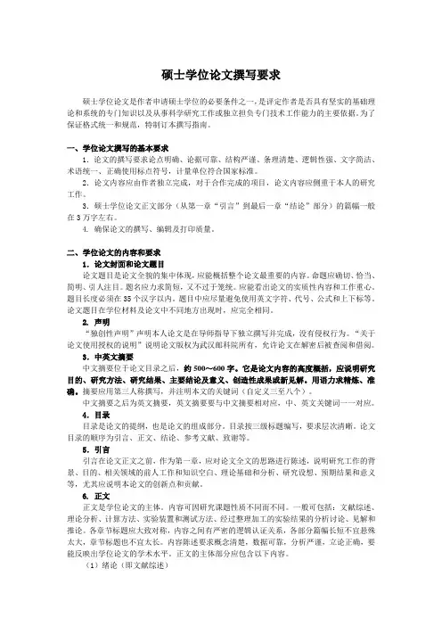 硕士学位论文撰写要求