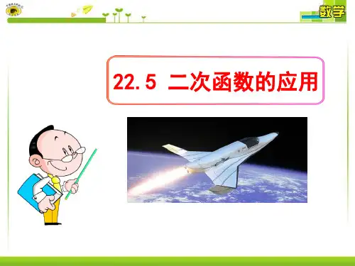 《二次函数的应用》PPT课件下载