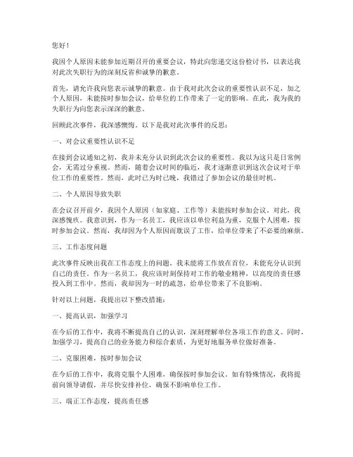 因为未参加会议检讨书