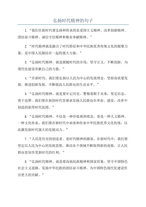 弘扬时代精神的句子