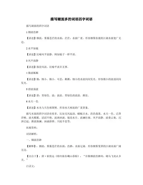 描写湖面多的词语四字词语