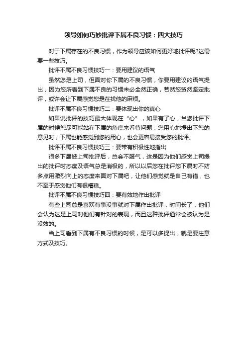领导如何巧妙批评下属不良习惯：四大技巧