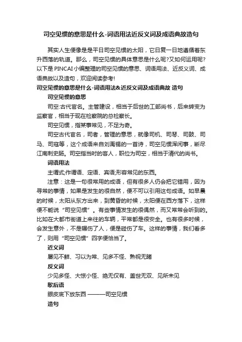 司空见惯的意思是什么-词语用法近反义词及成语典故造句