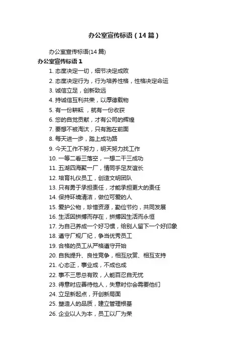 办公室宣传标语（14篇）