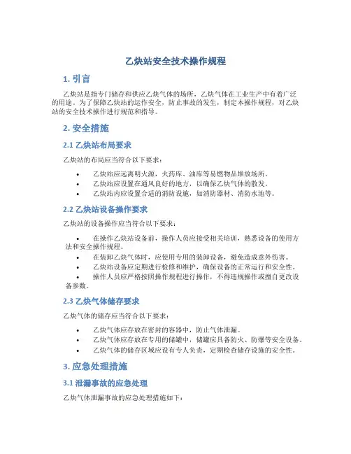 乙炔站安全技术操作规程