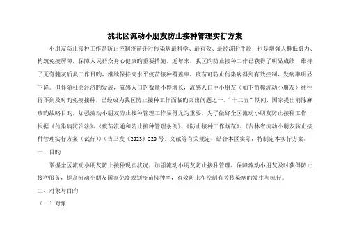 洮北区流动儿童预防接种管理实施方案