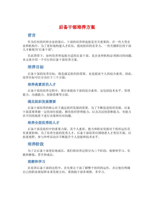 后备干部培养方案
