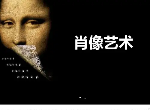 《画人像》PPT课件