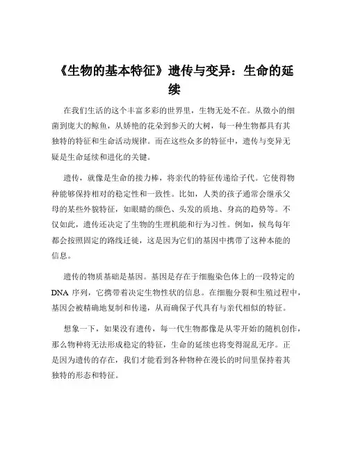 《生物的基本特征》遗传与变异：生命的延续