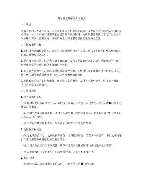 服务器运营维护方案范文