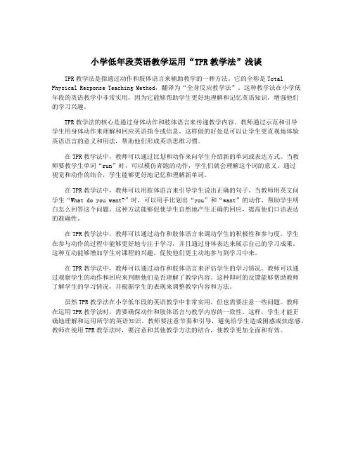 小学低年段英语教学运用“TPR教学法”浅谈
