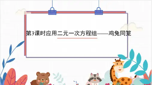 第3课时 应用二元一次方程-鸡兔同笼(课件)八年级数学上册(北师大版)