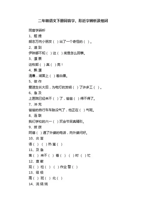 二年级语文下册同音字、形近字辨析及组词