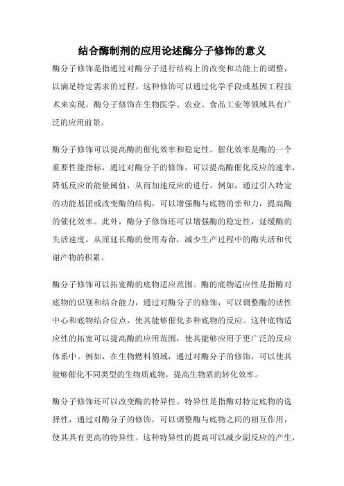 结合酶制剂的应用论述酶分子修饰的意义