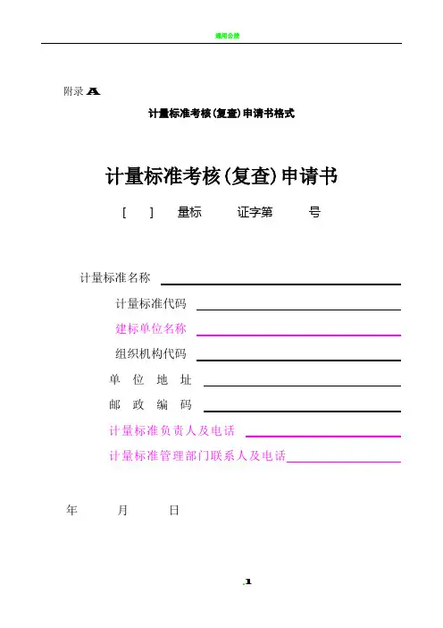 JJF1033-2016计量标准考核规范全部附录表格-B