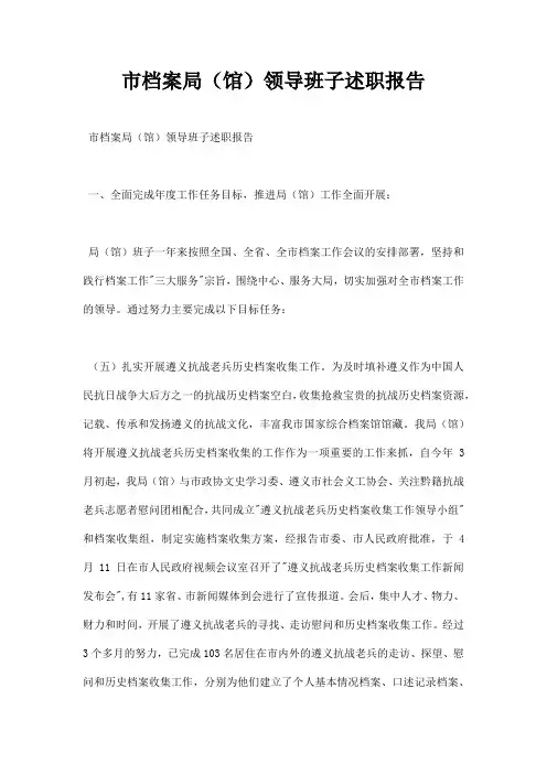 市档案局馆领导班子述职报告