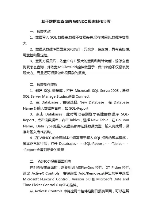 基于数据库查询的WINCC报表制作步骤