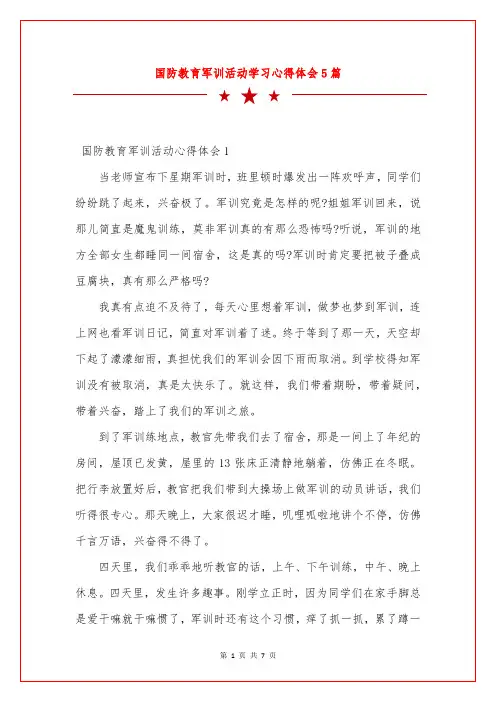 国防教育军训活动学习心得体会5篇