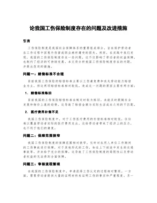 论我国工伤保险制度存在的问题及