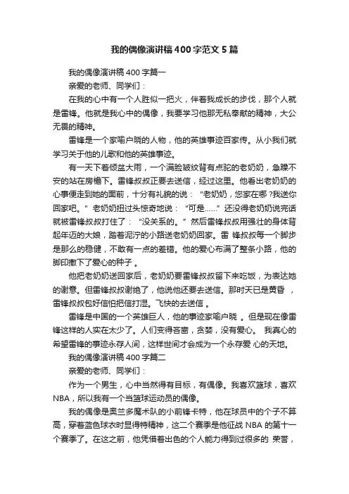我的偶像演讲稿400字范文5篇