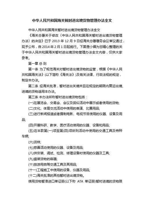 中华人民共和国海关暂时进出境货物管理办法全文