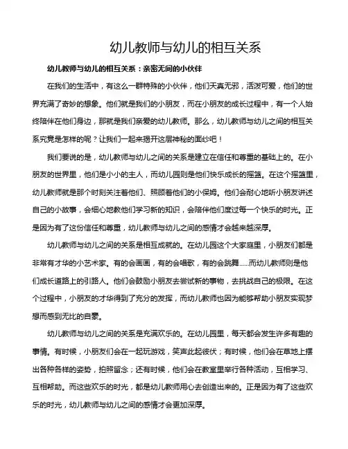 幼儿教师与幼儿的相互关系