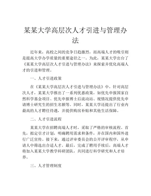 某某大学高层次人才引进与管理办法