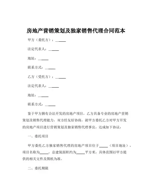 房地产营销策划及独家销售代理合同范本
