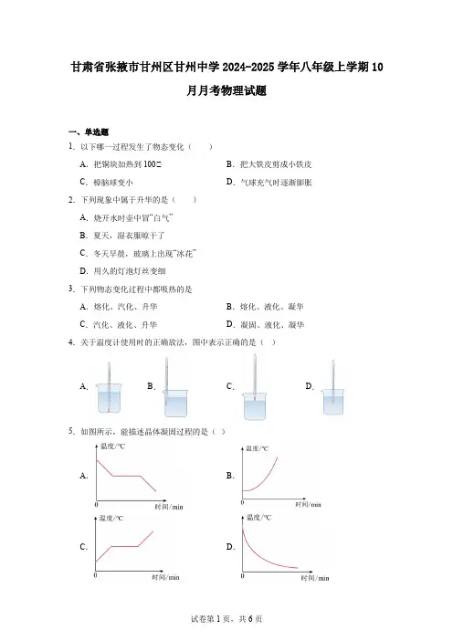 甘肃省张掖市甘州区甘州中学2024-2025学年八年级上学期10月月考物理试题
