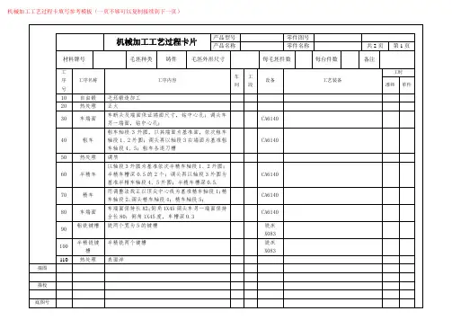 机械加工工艺过程卡片和机械加工工序卡片