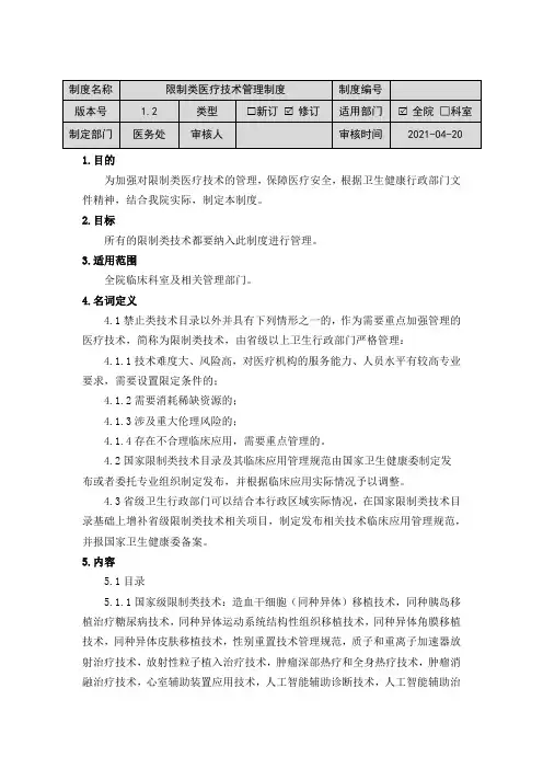 限制类医疗技术管理制度