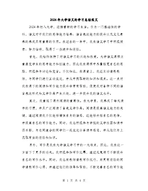 2024年大学语文的学习总结范文(二篇)
