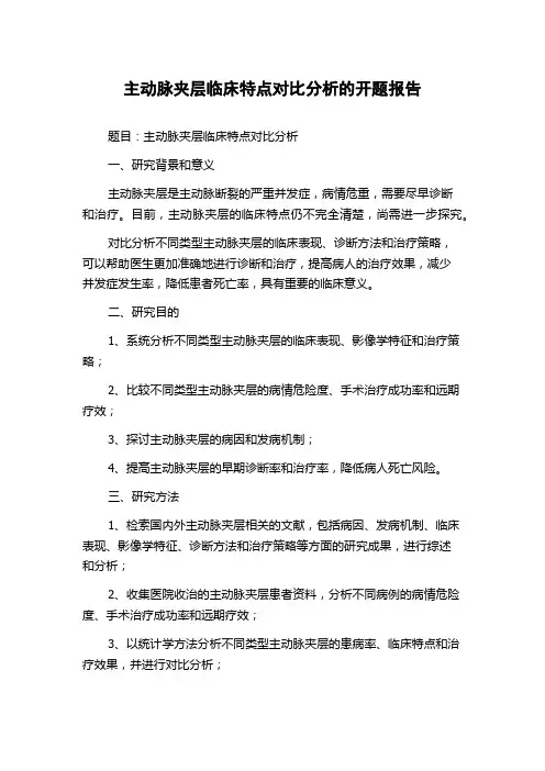 主动脉夹层临床特点对比分析的开题报告