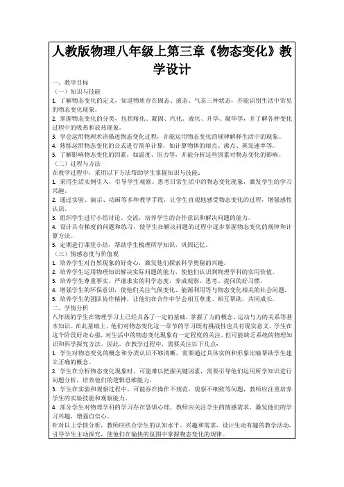 人教版物理八年级上第三章《物态变化》教学设计