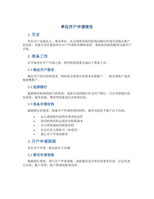 单位开户申请报告
