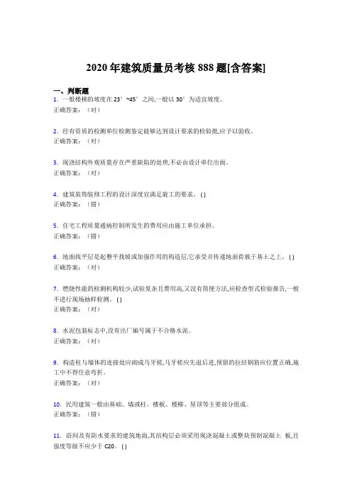 精选最新版2020年建筑质量员考核模拟考试888题(含标准答案)