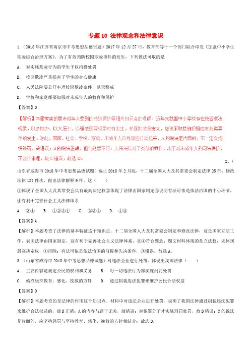 2018年中考政治试题分项版解析汇编第01期专题10法律观念和法律意识含解析