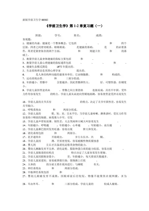 10月自考新版《学前卫生学》第1-2章复习题一 课程代码：00385