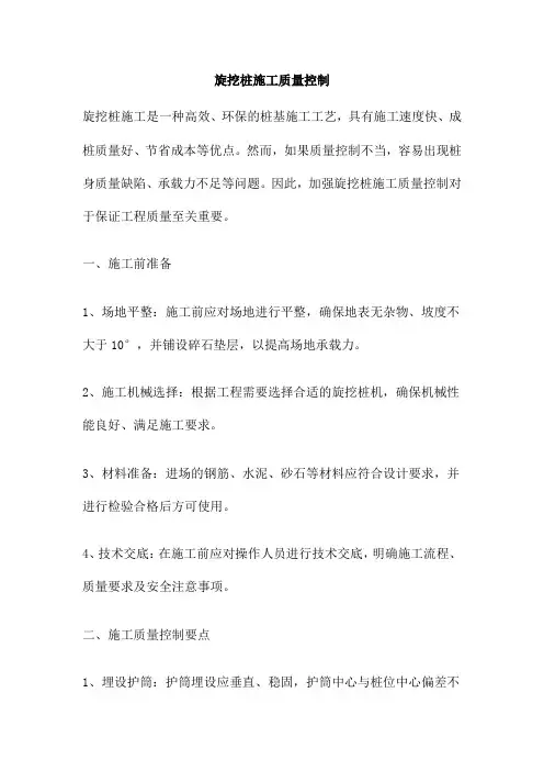 旋挖桩施工质量控制