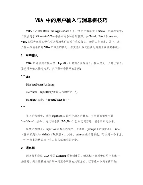 VBA 中的用户输入与消息框技巧