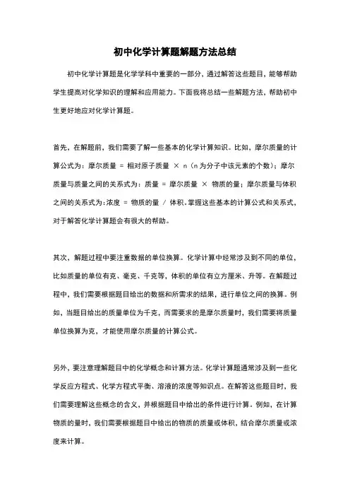 初中化学计算题解题方法总结