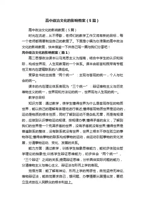 高中政治文化的影响教案（5篇）