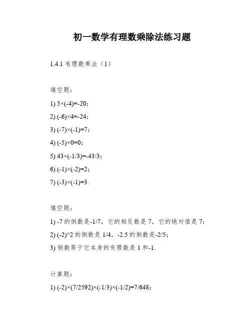 初一数学有理数乘除法练习题