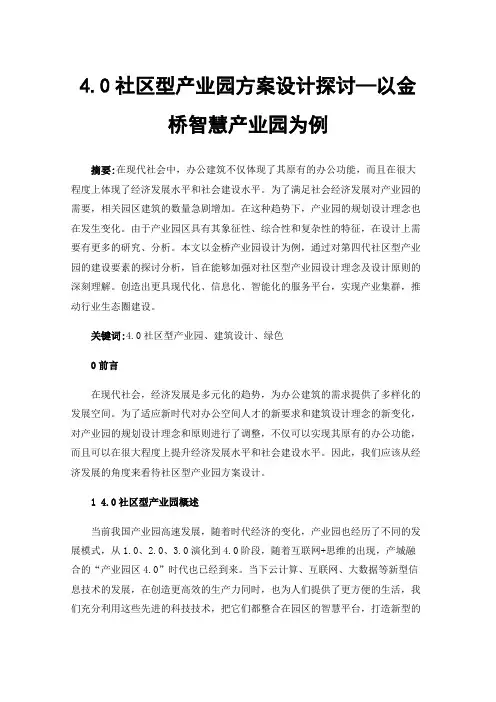 4.0社区型产业园方案设计探讨—以金桥智慧产业园为例