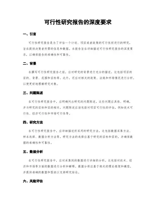 可行性研究报告的深度要求
