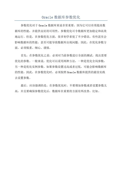 Oracle数据库参数优化