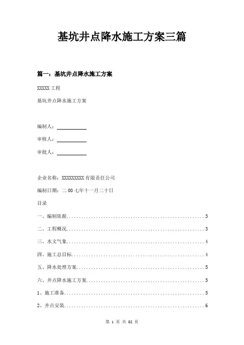 基坑井点降水施工方案三篇