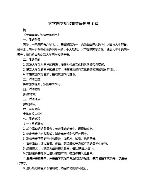 大学国学知识竞赛策划书3篇