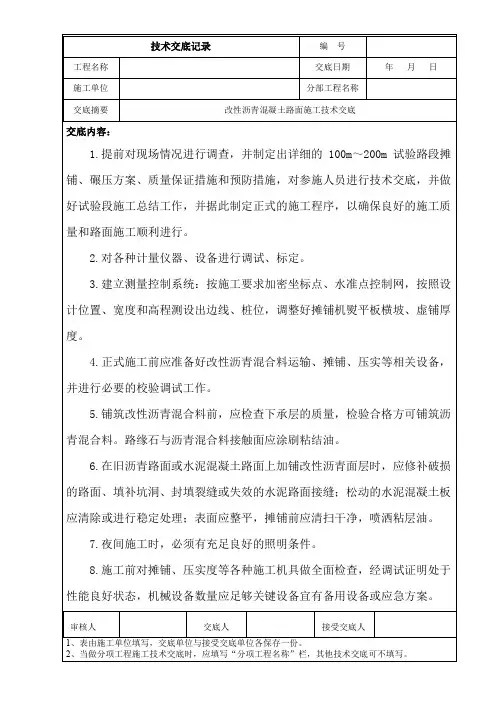 改性沥青混凝土路面施工技术交底