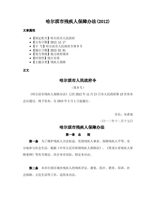 哈尔滨市残疾人保障办法(2012)